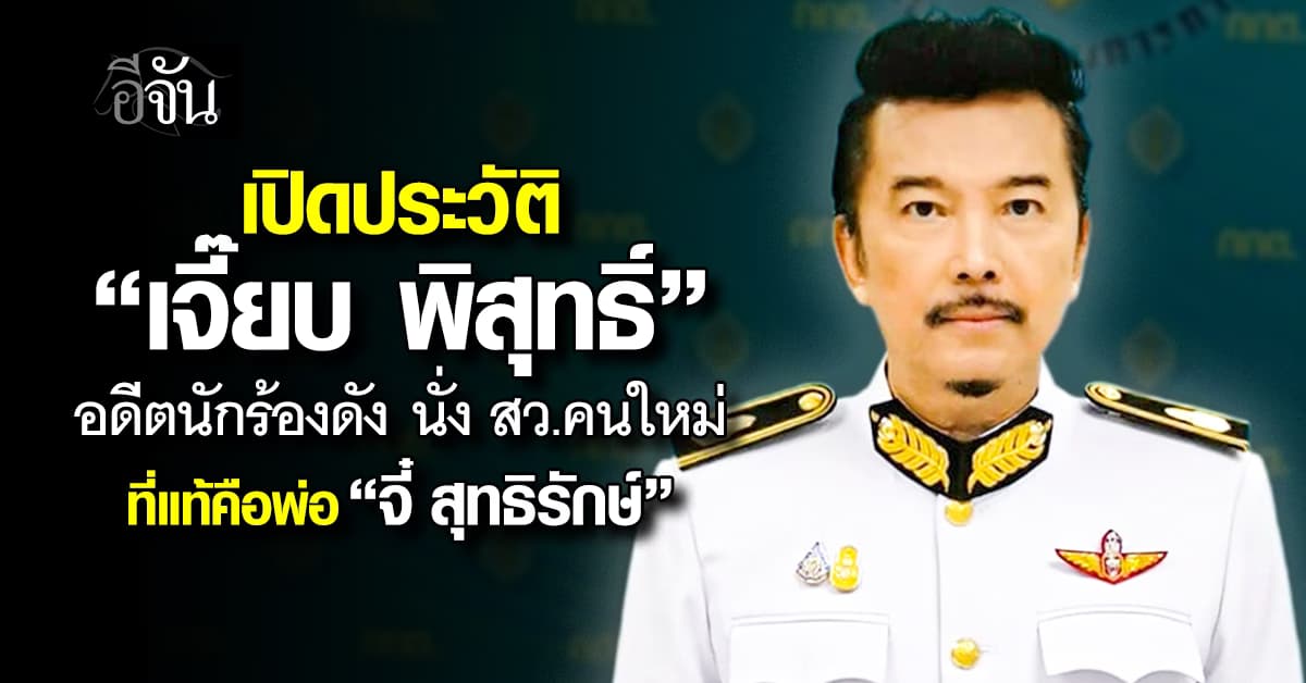 เปิดประวัติ “เจี๊ยบ พิสุทธิ์” อดีตนักร้องดัง นั่ง สว.คนใหม่ ที่แท้คือพ่อ “จี๋ สุทธิรักษ์”