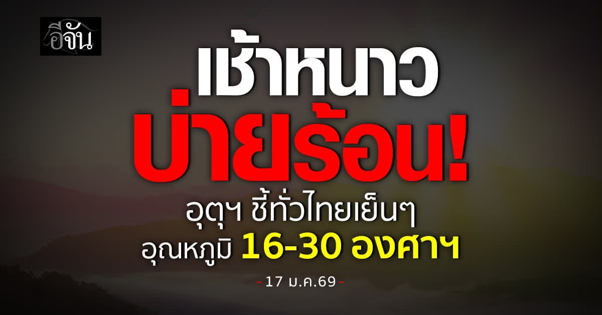 เช้าหนาว-บ่ายร้อน! อุตุฯ ชี้ทั่วไทยเย็นๆ อุณหภูมิ 16-30 องศาฯ