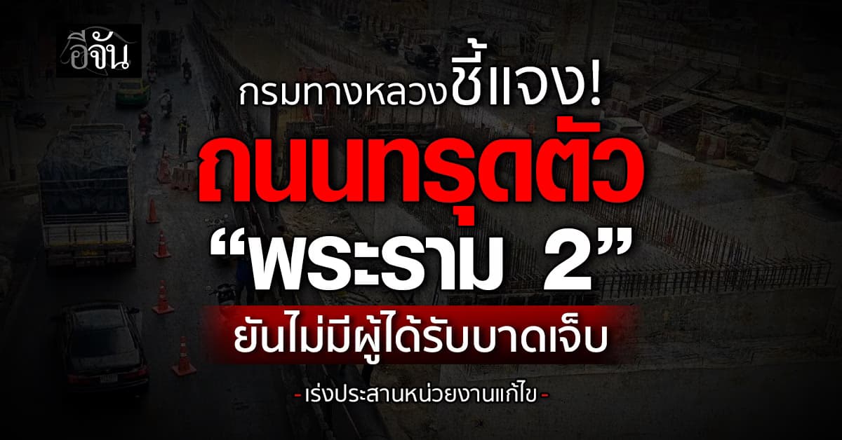 กรมทางหลวงชี้แจง! ถนนทรุดตัว “พระราม 2” ยันไม่มีผู้ได้รับบาดเจ็บ