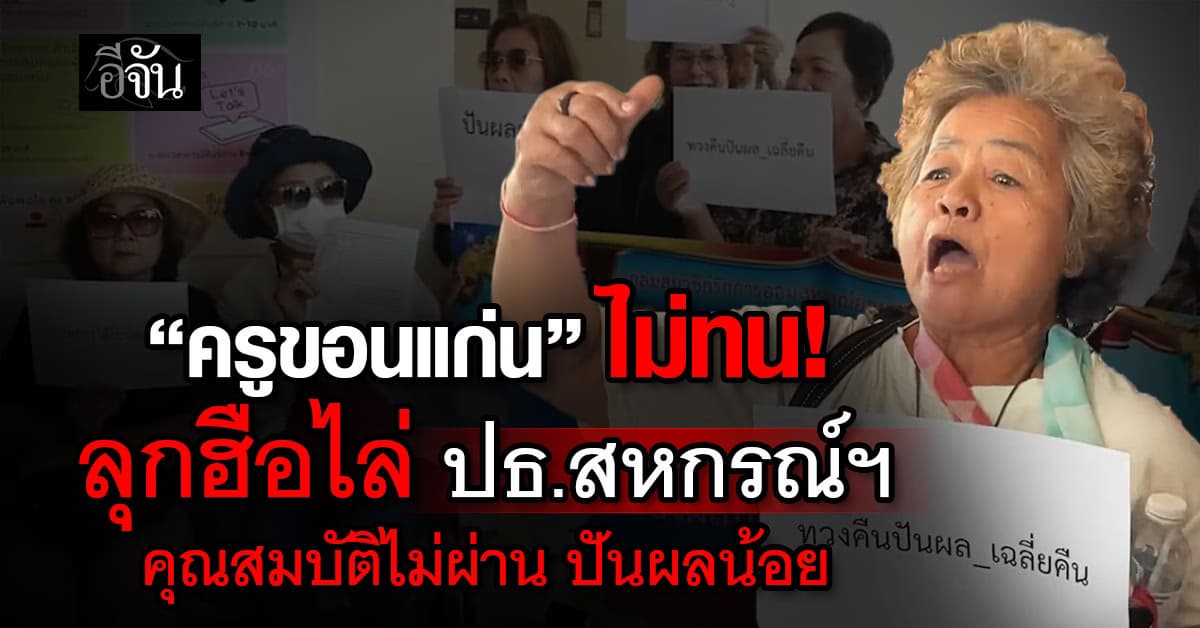 ครูขอนแก่นร้อยคน ลุกฮือไล่ ปธ.สหกรณ์ฯ พบคุณสมบัติไม่ผ่าน-จ่ายปันผลต่ำ