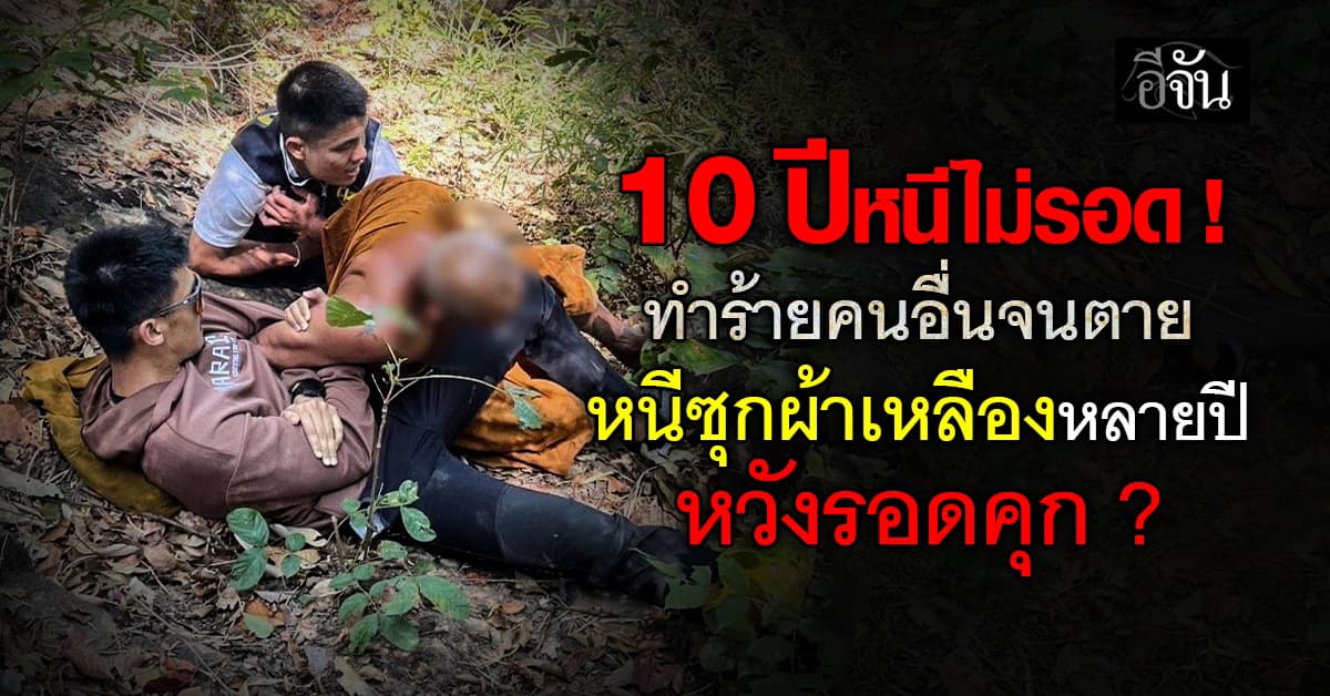 ตำรวจ CIB รวบเพชฒฆาต ในคราบพระสงฆ์ ฆ่าคนตาย 10 ปี หนีซุกผ้าเหลือง