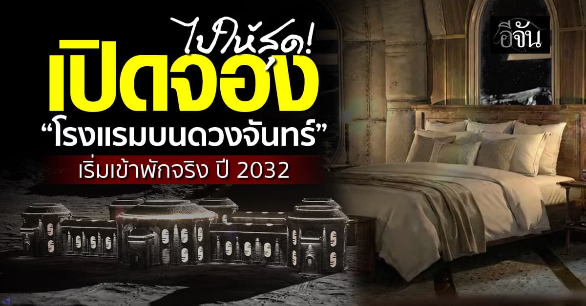 บริษัทมะกันเปิดจอง “โรงแรมบนดวงจันทร์” เริ่มเข้าพัก ปี 2032