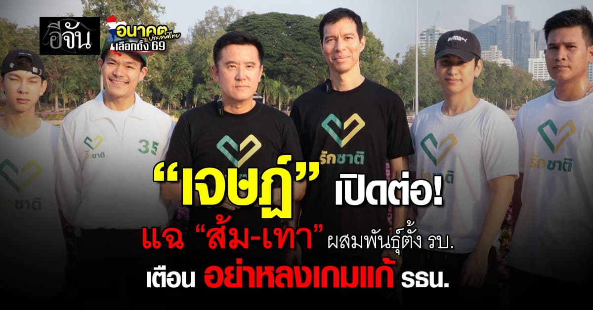 “เจษฏ์” แฉดีลลับ “ส้ม-เทา” ผสมพันธุ์ตั้งรัฐบาล เตือน อย่าหลงเกมแก้ รธน.