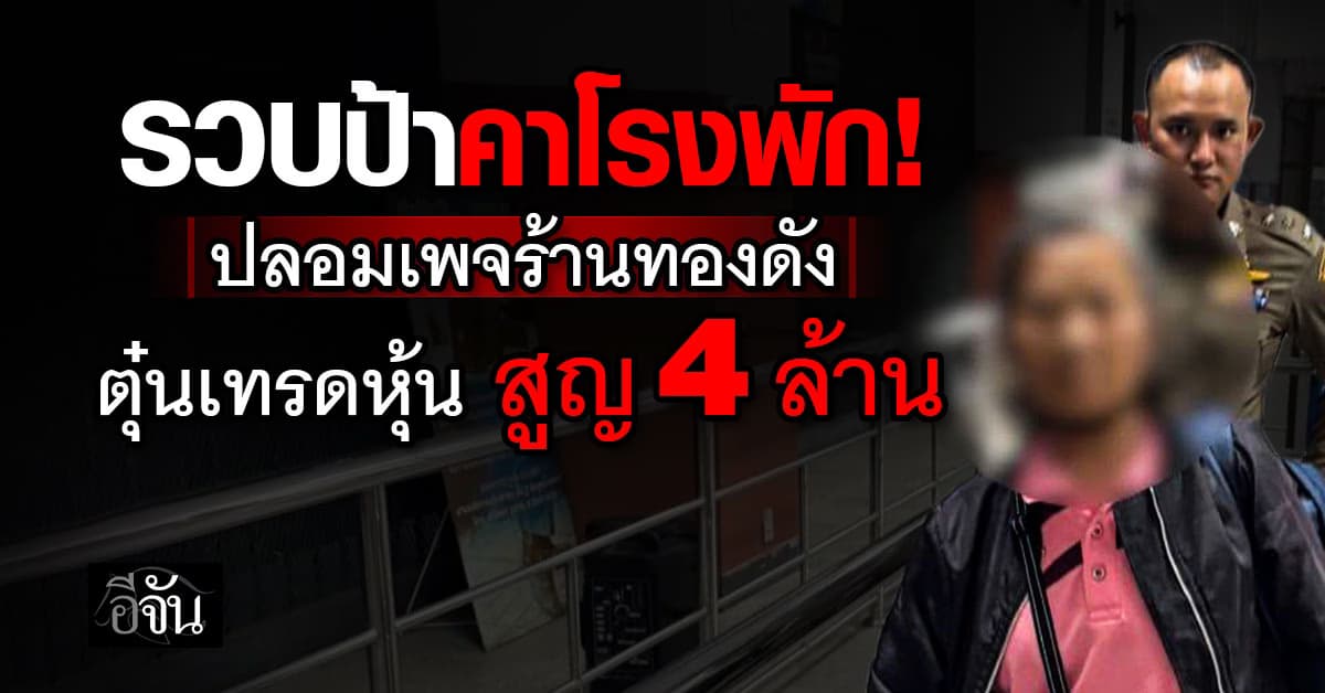 รวบป้าแก๊งคอลฯ ปลอมเพจร้านทอง ตุ๋นเทรดหุ้นสูญ 4 ล้าน