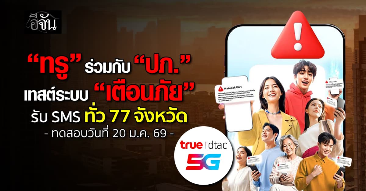 “ทรู” ร่วมกับ “ปภ.” เทสต์ระบบ “เตือนภัย” รับ SMS ทั่ว 77 จังหวัด 20 ม.ค.นี้