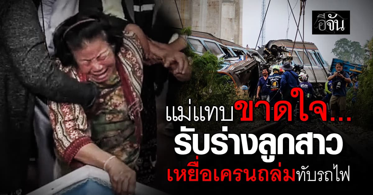 สุดเศร้า แม่ร้องไห้แทบขาดใจ รอรับร่างลูกสาว เหยื่อเครนถล่มทับรถไฟ กลับบ้านเกิด