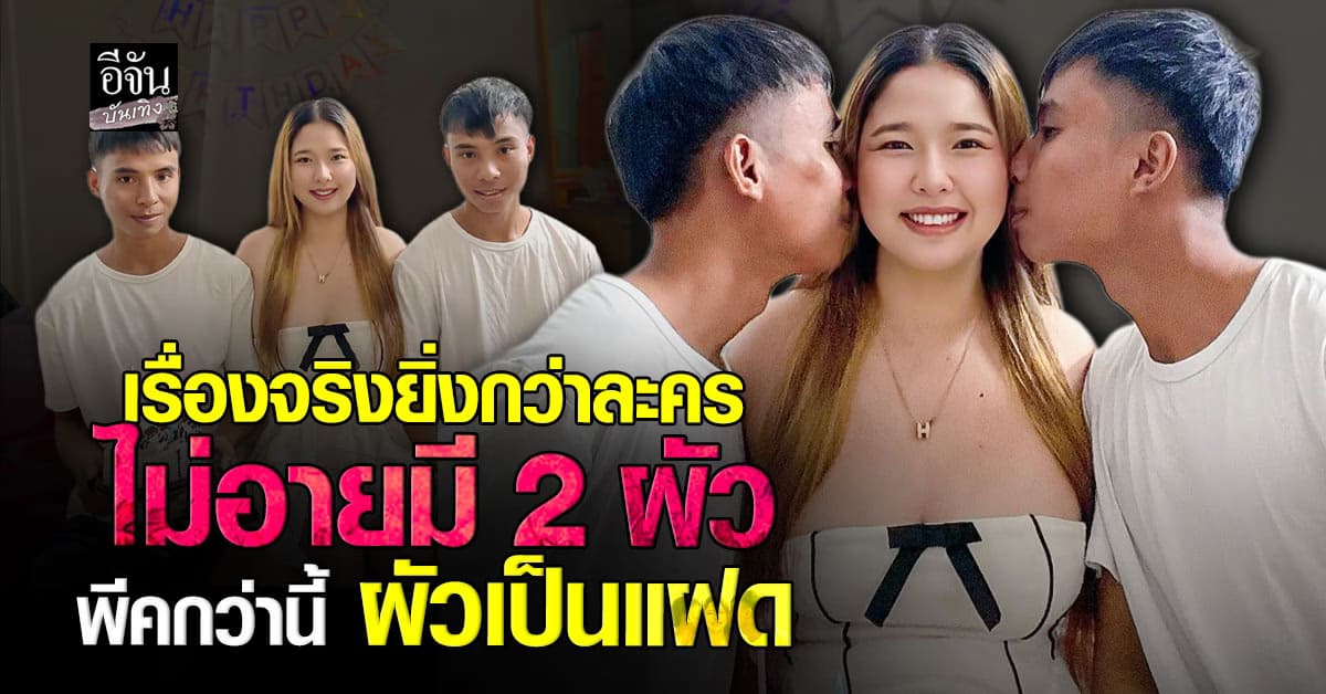 ฟังอีกมุม! ผู้หญิง 2 ผัว ที่พีค ผัวเป็นแฝด