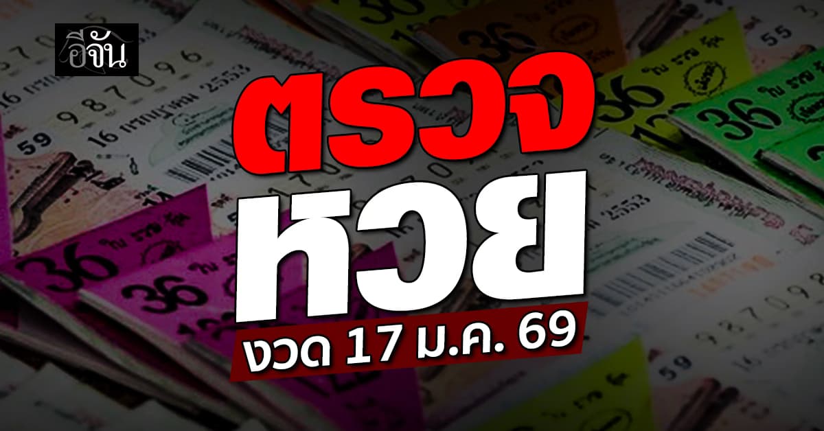 ตรวจหวย-สลากกินแบ่งรัฐบาล งวดประจำวันที่ 17 ม.ค. 2569