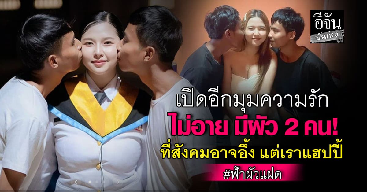 อ่านก่อนตัดสิน! น้องฟ้า เปิดหมดเปลือก อีกมุมของความรัก ผัวเป็นแฝด