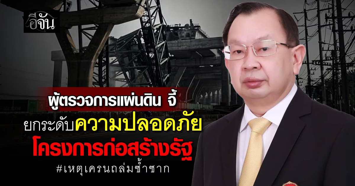 ผู้ตรวจการแผ่นดิน จี้ ยกระดับความปลอดภัยโครงการก่อสร้างรัฐ เหตุเครนถล่มซ้ำซาก