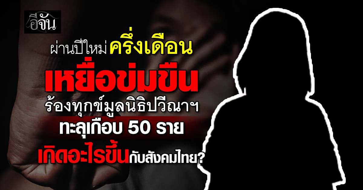 สังคมไทยยังปลอดภัยไหม ? ครึ่งเดือน เหยื่อข่มขืนทะลุเกือบ 50 ราย ร้องมูลนิธิปวีณาฯ ช่วยพ้นนรก