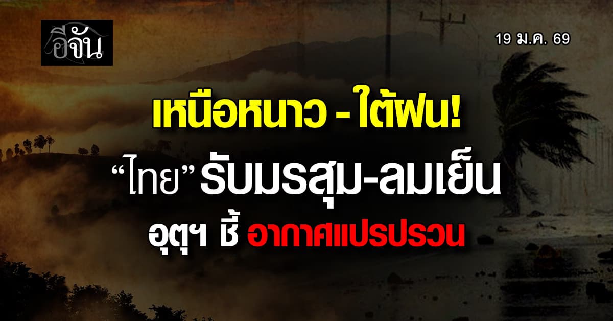 เหนือหนาว-ใต้ฝน! “ไทย” รับมรสุม-ลมเย็น อุตุฯ ชี้อากาศแปรปรวน