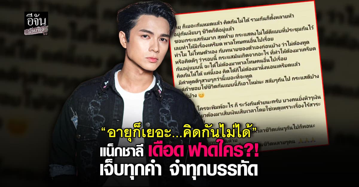 อุ๊ย! แน็ก ชาลี เดือดฟาดใคร “ อายุก็เยอะกันหมดแล้ว คิดกันไม่ได้ ”