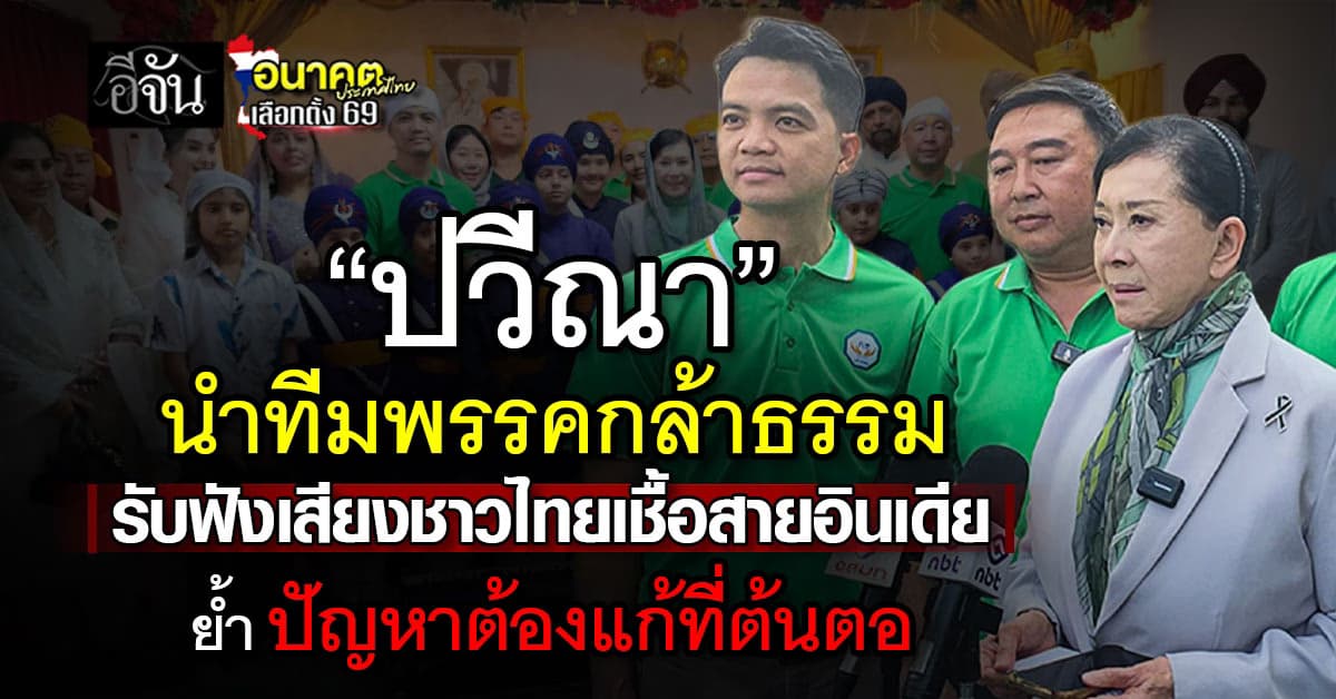 “ปวีณา” นำทีมพรรคกล้าธรรม รับฟังเสียงชาวไทยเชื้อสายอินเดีย ย้ำ ปัญหาสังคมต้องแก้ที่ต้นตอ  