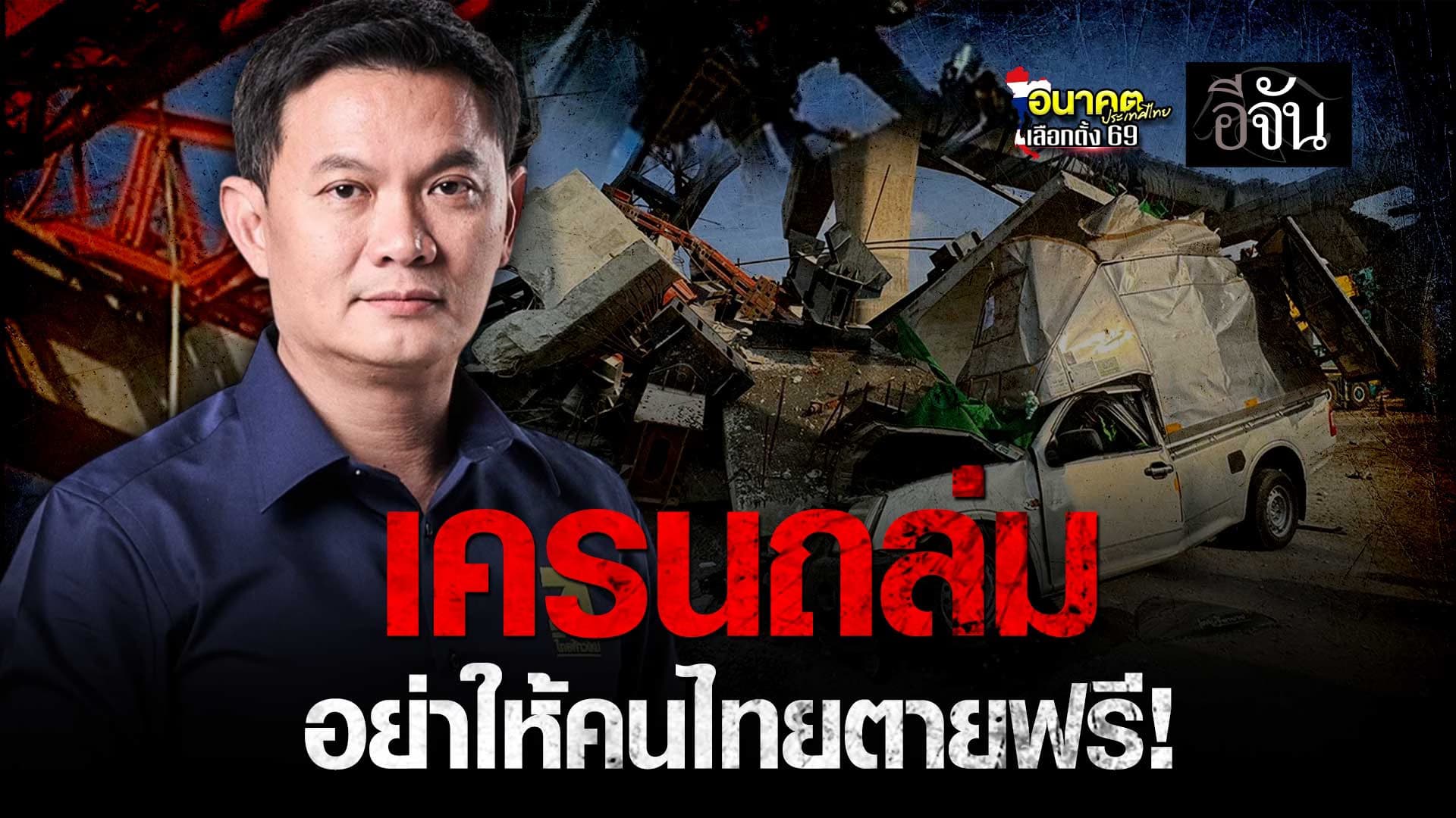 🎬 เครนถล่ม อย่าให้คนไทยตายฟรี!