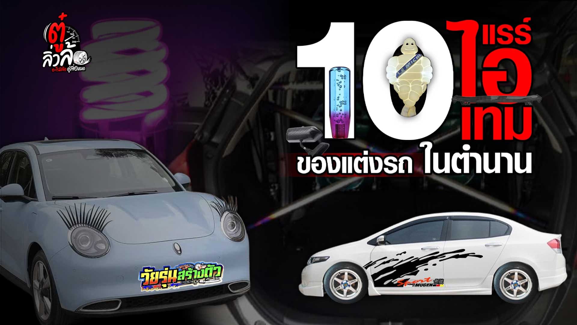 🎬 10 ของแต่งรถ โคตรฮิตในสมัยก่อน | ตู๋ลิ่วล้อ อีจัน