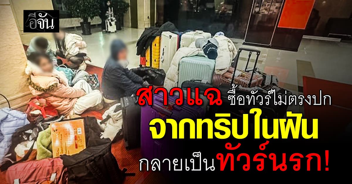 ฝันร้ายทัวร์จีน สาวแชร์ประสบการณ์ซื้อทัวร์เที่ยวปีใหม่ สุดท้ายพังเละ ไม่ตรงปก ?