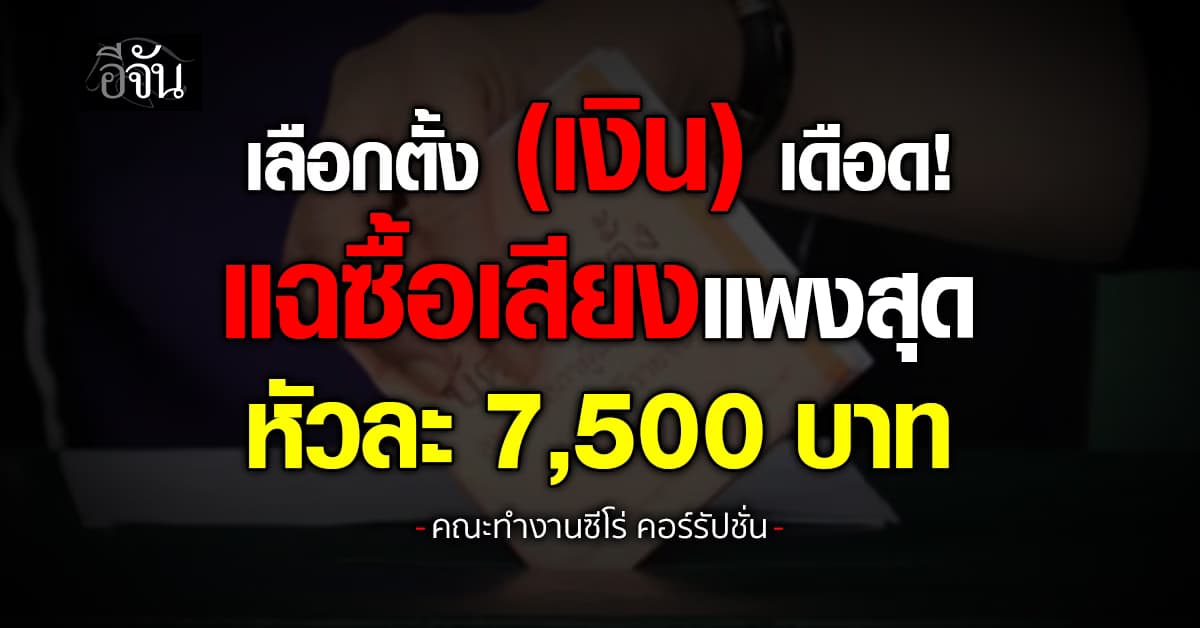 คณะทำงาน Zero Corruption แฉราคาซื้อเสียงเลือกตั้ง 69 กรุงเทพฯ หัวละ 7,500 บาท