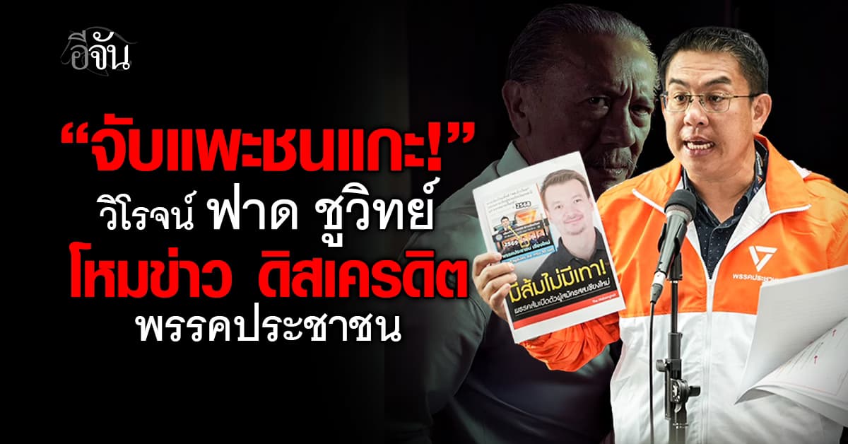 วิโรจน์ซัด “ชูวิทย์” ปล่อยข้อมูลบิดเบือน จับแพะชนแกะ ดิสเครดิตพรรคประชาชน
