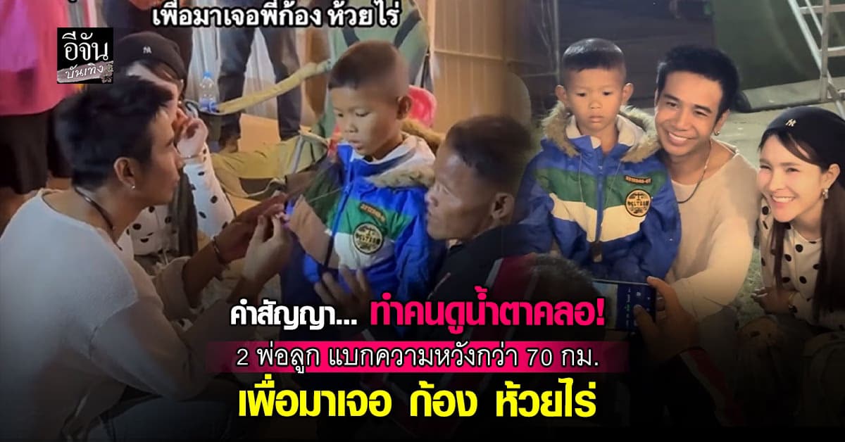 พ่อลูก ขี่มอไซค์ 70 กิโล มาแลกความหวัง! ก้อง ห้วยไร่ กับคำสัญญาที่ไม่เคยลืม