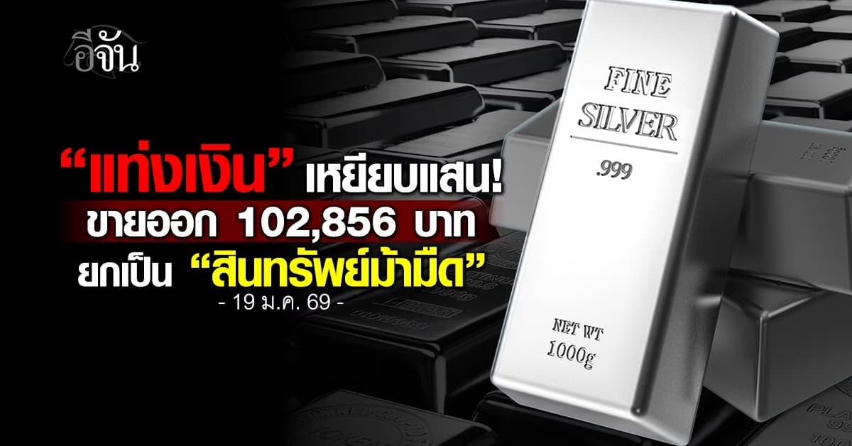แท่งเงิน ขายออก 102,856 บาท ยกเป็น “สินทรัพย์ม้ามืด”