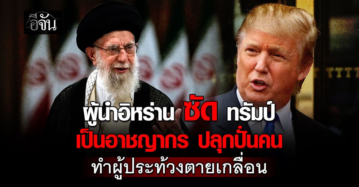 ผู้นำอิหร่าน ซัด ทรัมป์ เป็นอาชญากร ทำผู้ประท้วงตายเกลื่อน