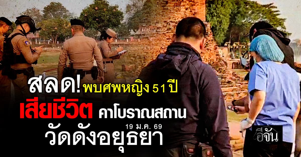 อยุธยา สลด ! นักท่องเที่ยวหญิง จบชีวิตคาโบราณสถาน พร้อมจดหมายสั่งเสียญาติ