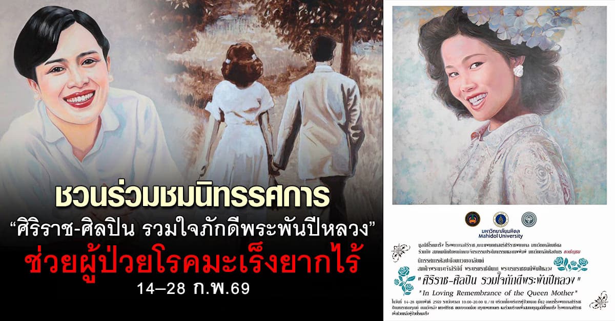 ชวนร่วมชมนิทรรศการ “ศิริราช-ศิลปิน รวมใจภักดี พระพันปีหลวง” ระดมทุนช่วยผู้ป่วยโรคมะเร็งยากไร้ 