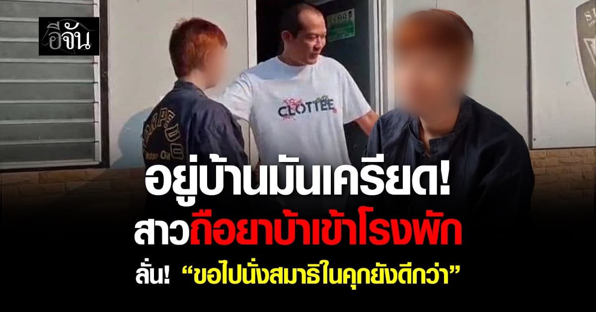 สาวถือยาบ้าเข้าโรงพัก ลั่น! นั่งสมาธิในคุกยังดีกว่าอยู่บ้าน