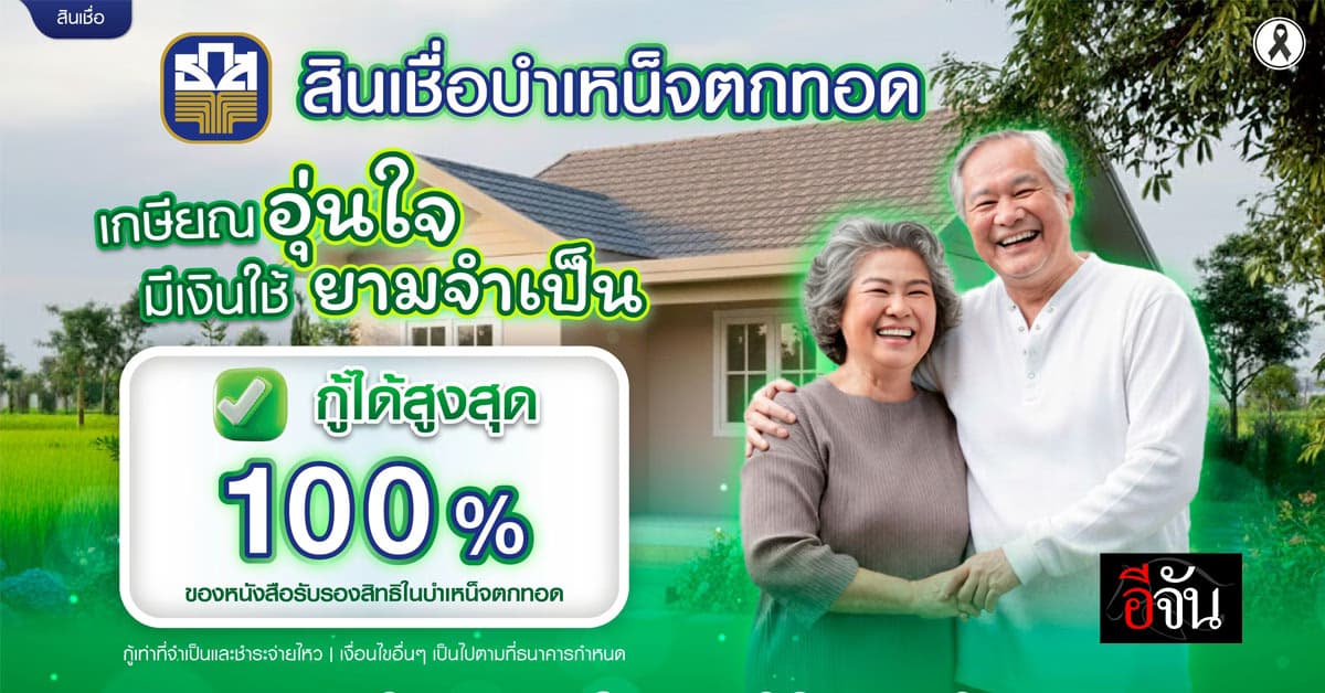 เกษียณแบบตัวปลิว! สินเชื่อบำเหน็จตกทอด ธ.ก.ส. ให้วงเงิน 100% ดอกเบี้ยต่ำ ไม่ต้องมีคนค้ำ