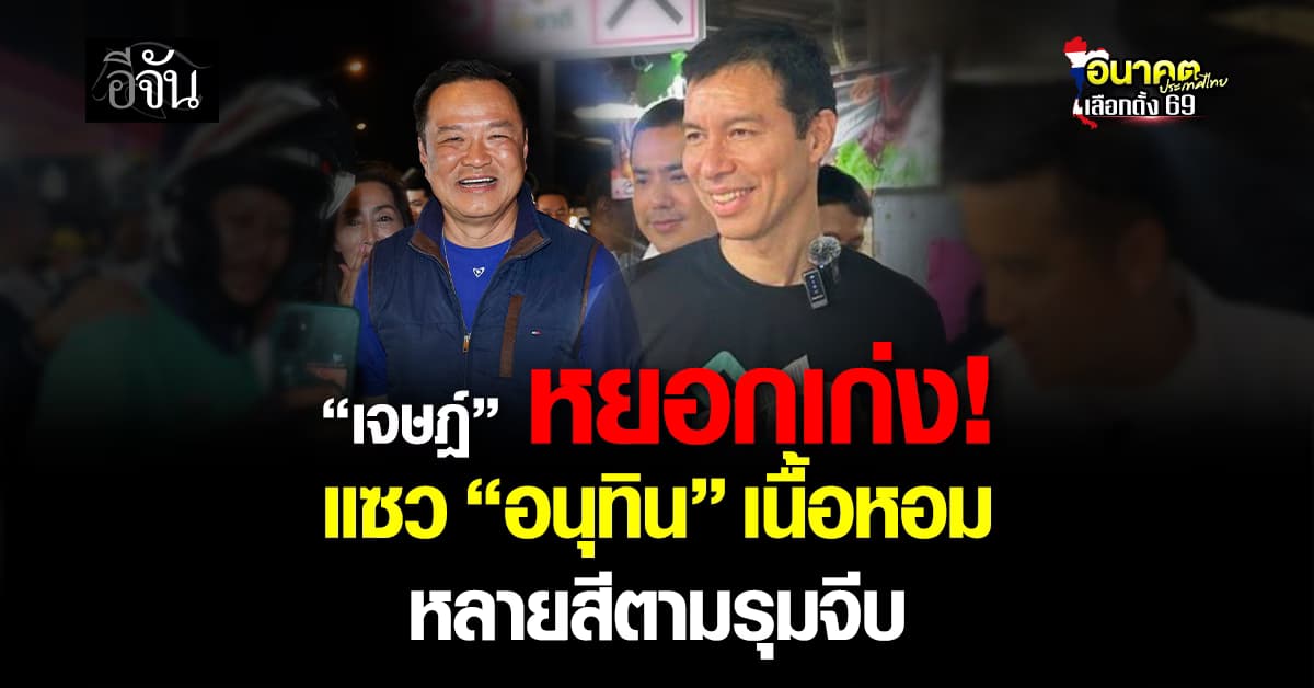 “เจษฎ์” หยอก “อนุทิน” เนื้อหอม หลายพรรครุมจีบ