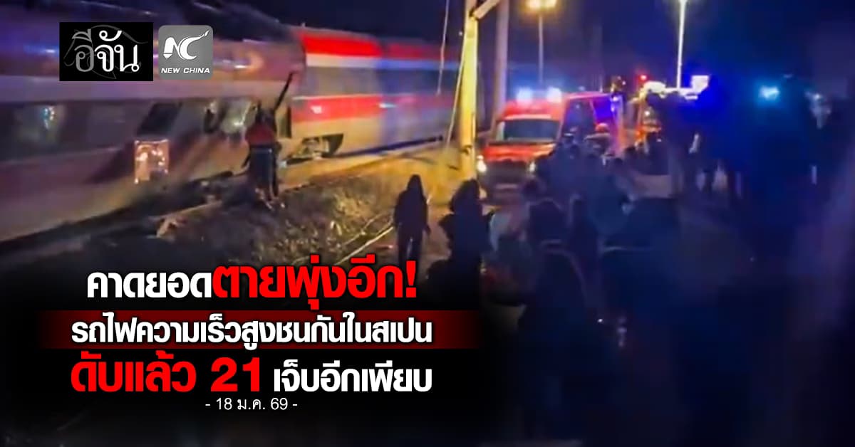 โศกนาฏกรรมในสเปน! รถไฟความเร็วสูงชนกัน ดับแล้ว 21 เจ็บอีกเพียบ 