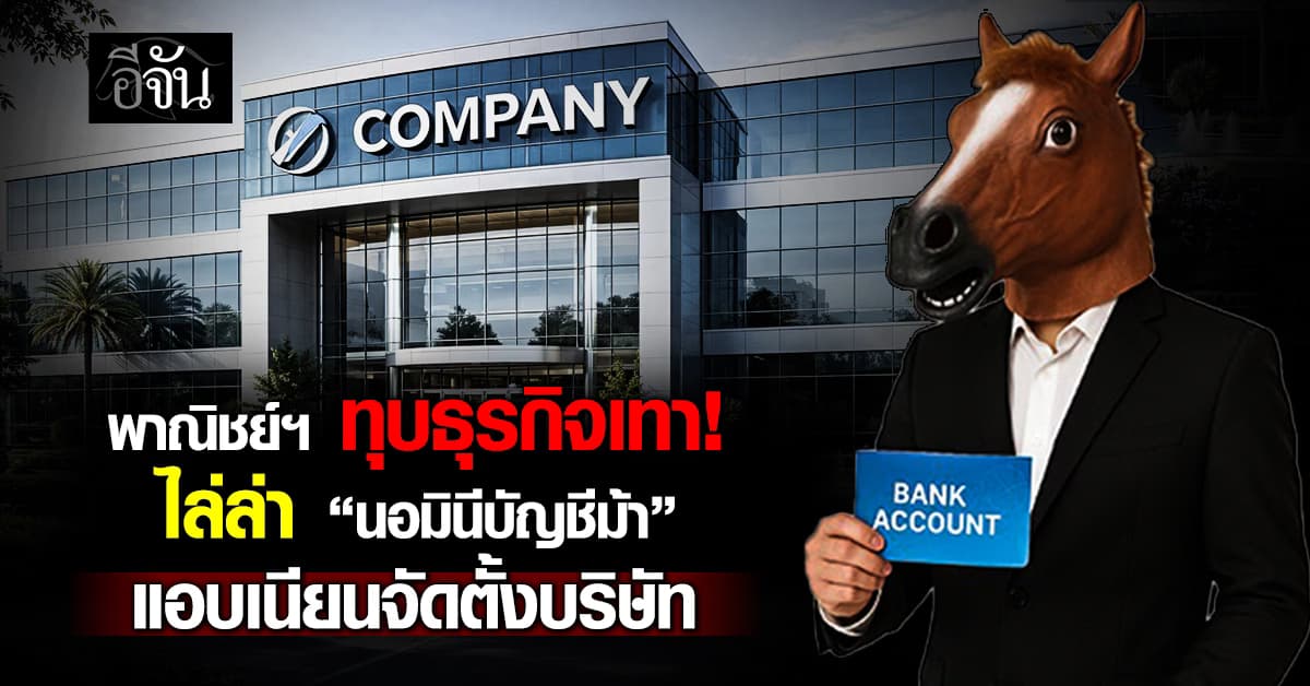 พาณิชย์ฯ ทุบ “ธุรกิจเทา” ไล่ล่า “นอมินีบัญชีม้า” แอบเนียนจัดตั้งบริษัท