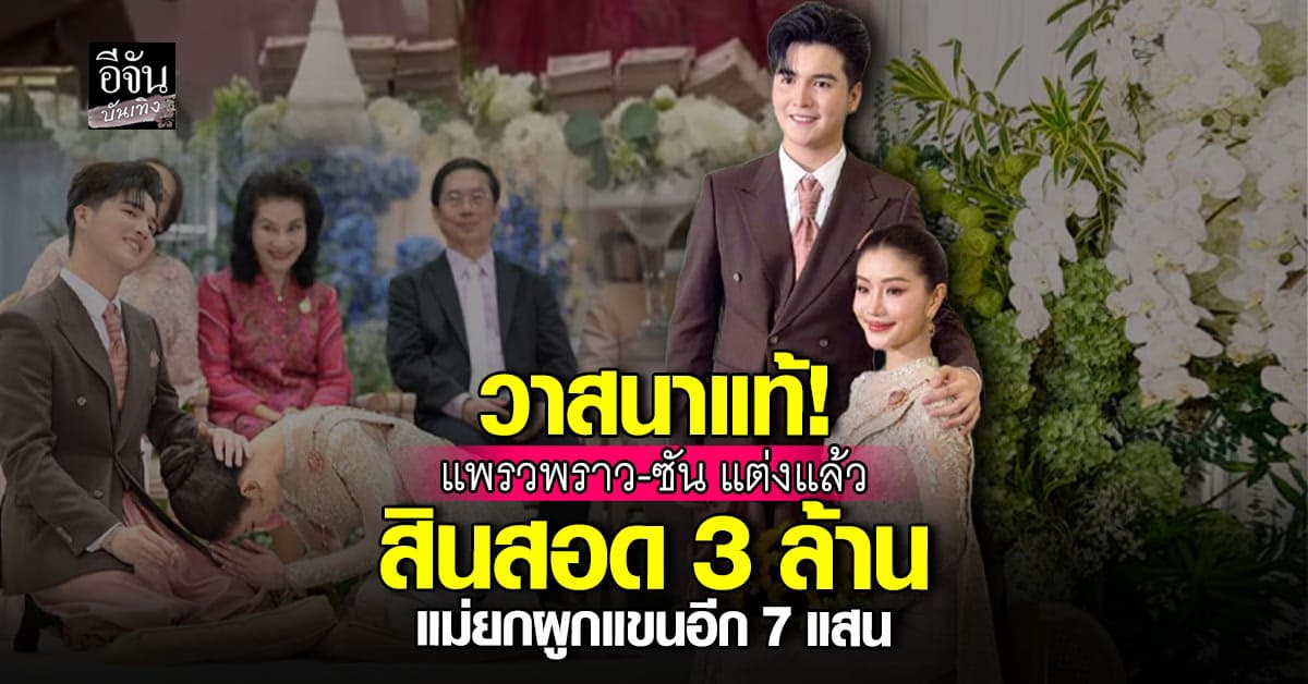 ตาลุกวาว! แพรวพราว-ซัน วิวาห์หวาน สินสอด 3 ล้าน แฟนคลับผูกแขน 7 แสน