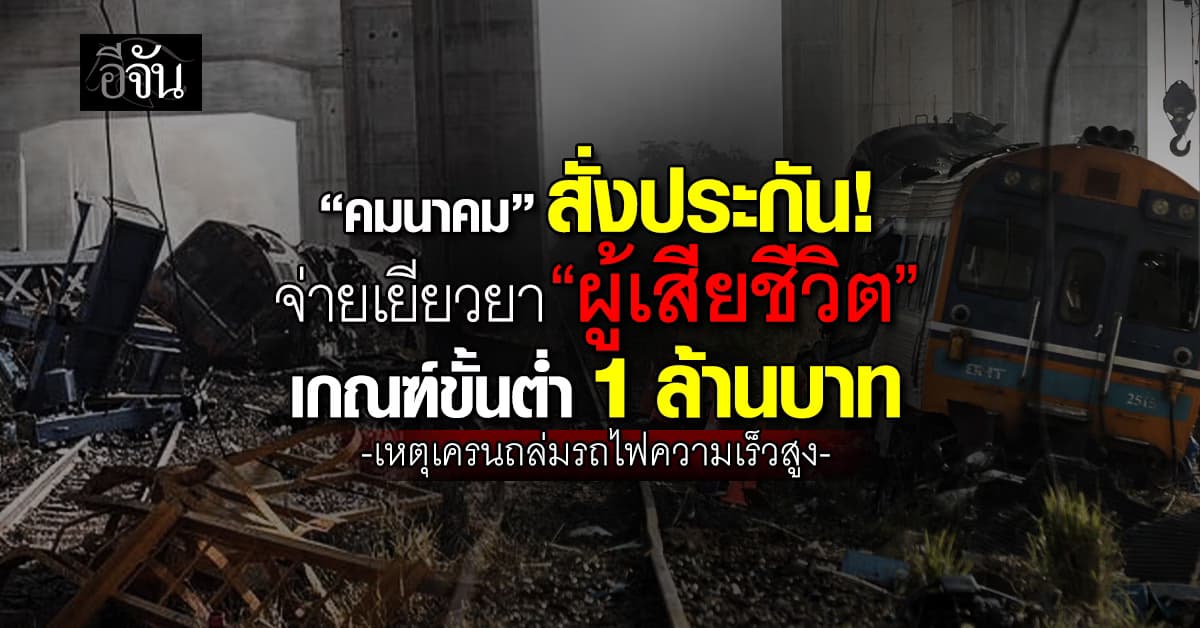 “คมนาคม” สั่งประกันจ่ายเยียวยา “ผู้เสียชีวิต” เกณฑ์ขั้นต่ำ 1 ล้านบาท เหตุเครนถล่มสีคิ้ว