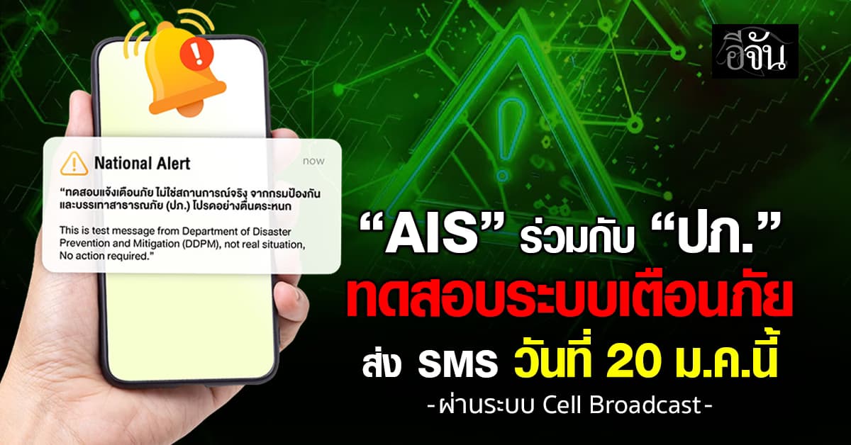 AIS ร่วมกับ “ปภ.” ทดสอบระบบเตือนภัย ส่ง SMS วันที่ 20 ม.ค.นี้