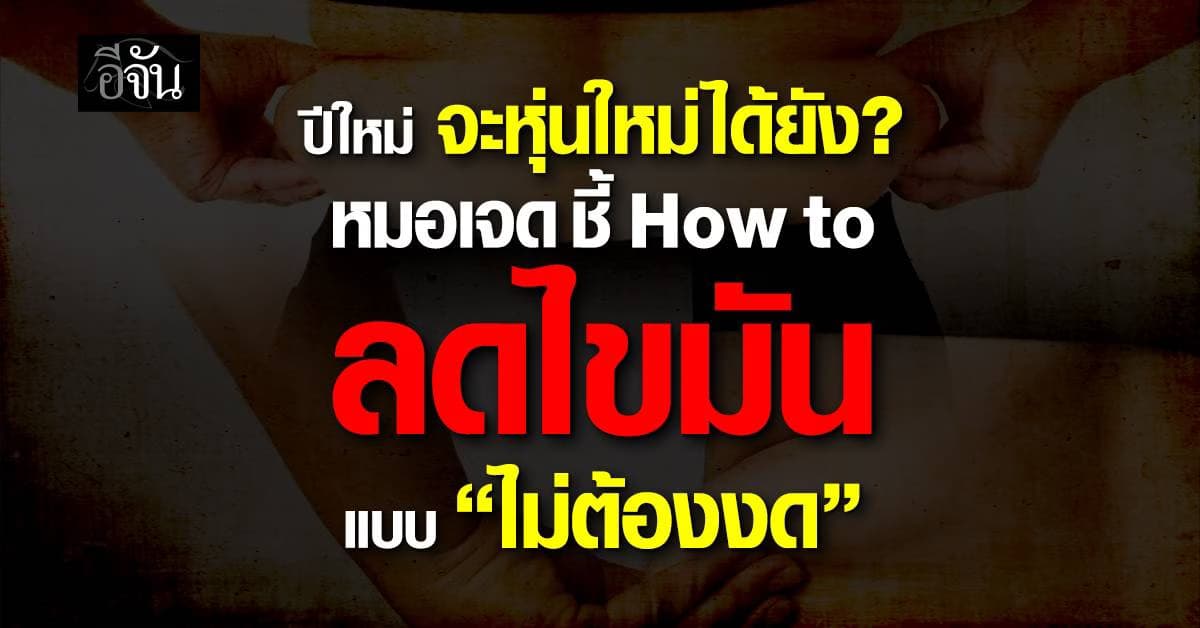 ได้เวลาเอาจริงแล้วนะ ! ลดไขมันแบบไม่งดไขมัน 6 ทริกจากหมอเจด เพื่อคนรักสุขภาพ