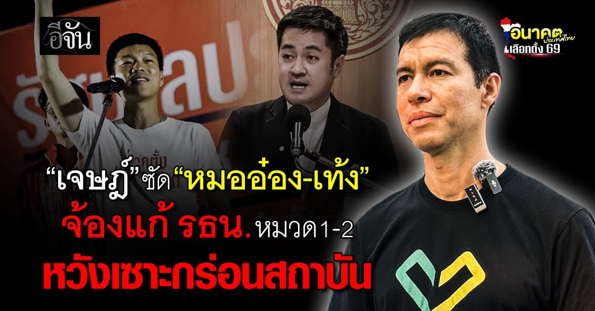 “เจษฎ์” ซัด “หมออ๋อง-เท้ง” จ้องแก้ไขรัฐธรรมนูญ หมวด 1-2 หวังเซาะกร่อนสถาบัน 