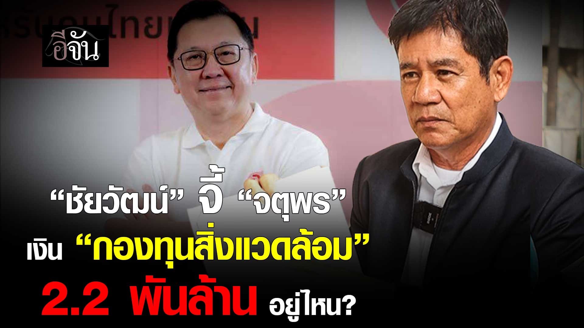 🎬 “ชัยวัฒน์” จี้ “จตุพร” เงิน “กองทุนสิ่งแวดล้อม” 2.2 พันล้าน อยู่ไหน?