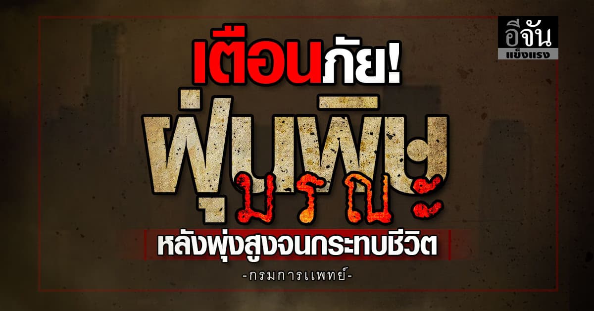 เเพ้ฝุ่นหนัก ระวัง! หมอแนะวิธีตั้งรับ หลังฝุ่น PM 2.5 พุ่งสูง