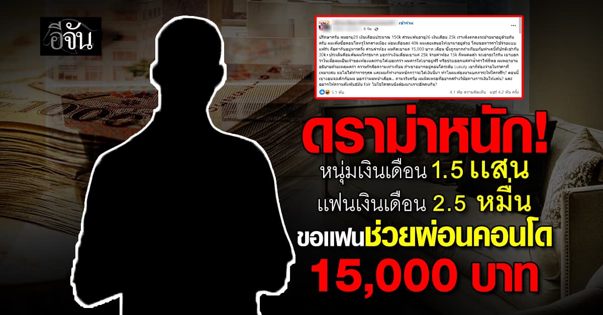 ดราม่าหนัก หนุ่มเงินเดือน 150K ให้เเฟนเงินเดือน 25K ช่วยผ่อนคอนโด 15K