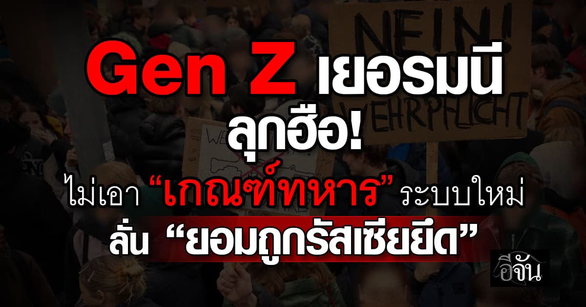 Gen Z เยอรมนี ลุกฮือ! ไม่เอา “เกณฑ์ทหาร” ระบบใหม่ ลั่น “ยอมถูกรัสเซียยึด” 