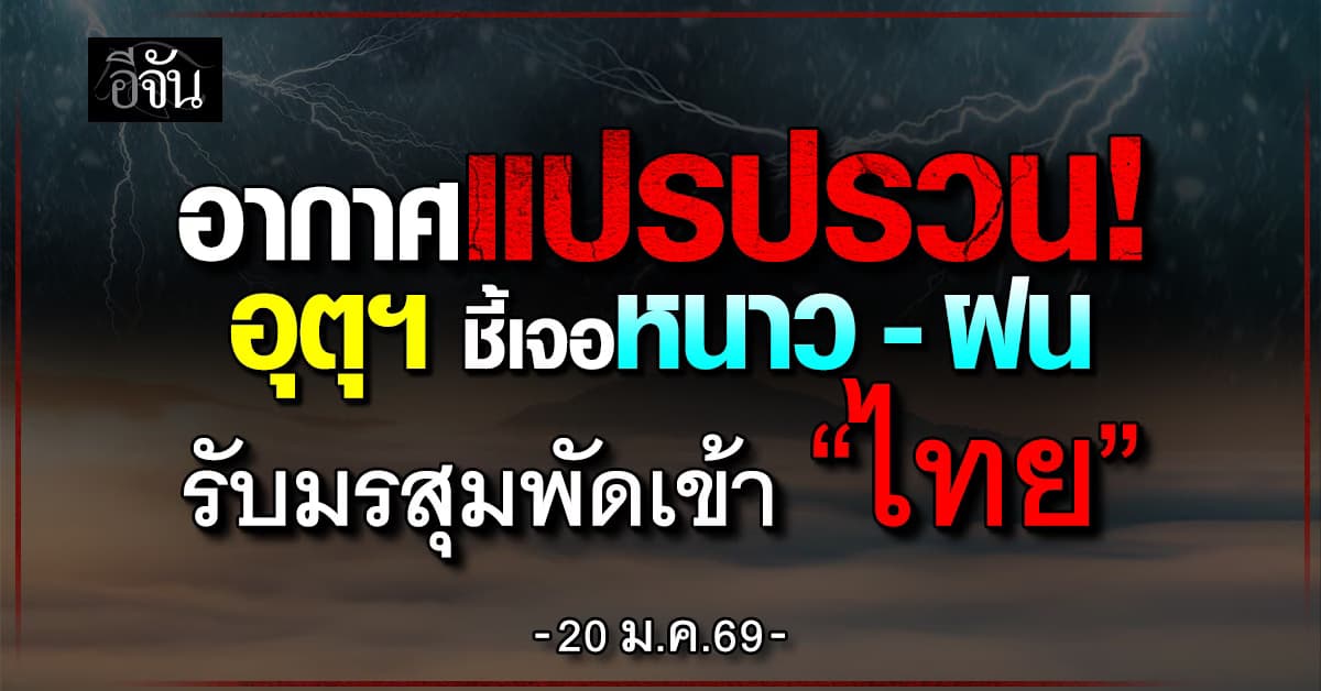 อากาศแปรปรวน! อุตุฯ ชี้เจอหนาว-ฝน รับมรสุมพัดเข้า “ไทย”