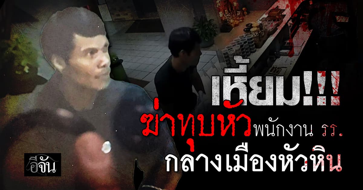 เหี้ยม ! คนเร่ร่อน ฆ่าทุบหัว พนักงานโรงเเรม : หัวหิน