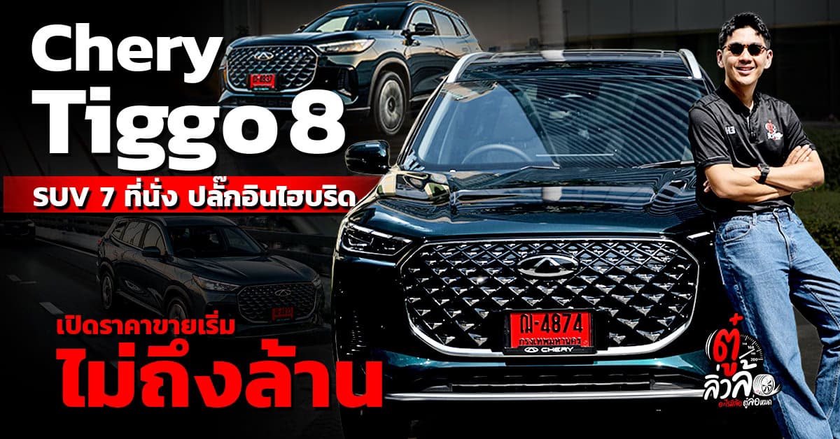Chery Tiggo 8 CSH SUV 7 ที่นั่ง 501 แรงม้า PHEV ราคาเริ่มแค่ 8.9 แสนบาท