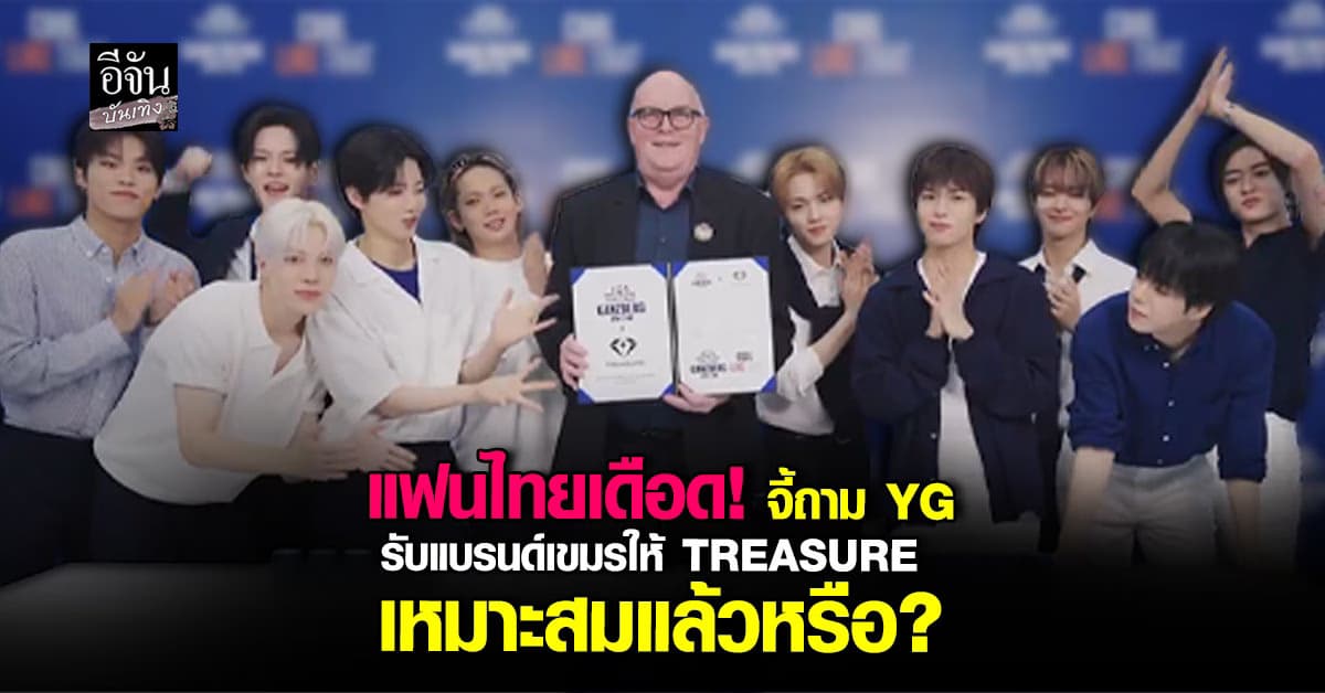 กระแสตีกลับแรง! YG เจอแฟนๆไทยตั้งคำถาม ปมรับแบรนด์เขมรให้ TREASURE