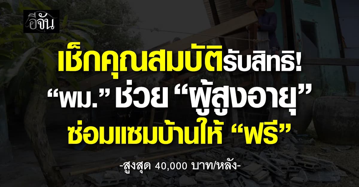 พม. ซ่อมบ้านให้ผู้สูงอายุ “ฟรี” สูงสุด 40,000 บาท/หลัง
