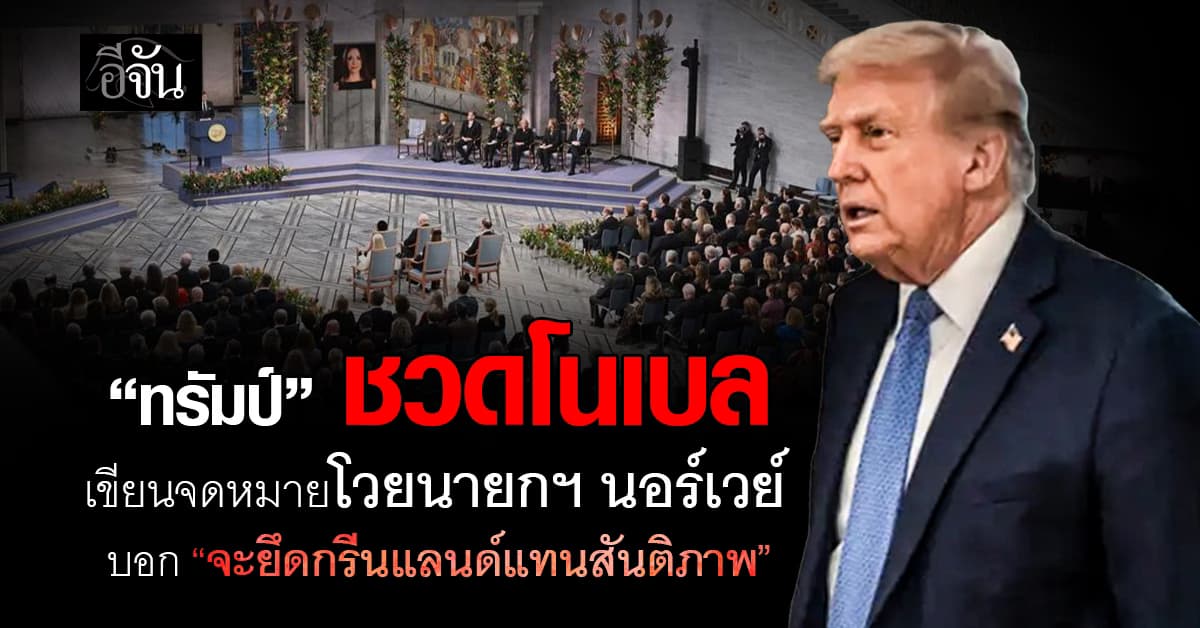 “ทรัมป์” ชวดโนเบล เขียนจดหมายโวยนายกฯ นอร์เวย์ บอก “จะยึดกรีนแลนด์แทนสันติภาพ” 