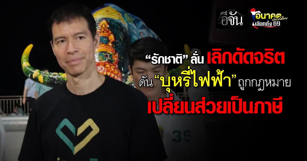 พรรครักชาติ ชูนโยบาย “บุหรี่ไฟฟ้า” ถูกกฎหมาย เปลี่ยนส่วยเป็นภาษี ลั่น เลิกดัดจริต