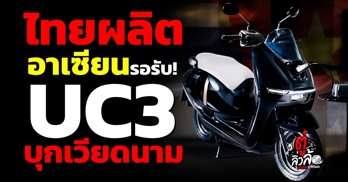 New Honda UC3 บุกตลาดเวียดนาม! ใช้ไทยเป็นฐานผลิต รถไฟฟ้าสเปกเทพ
